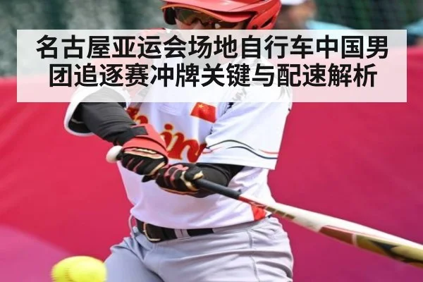 名古屋亚运会场地自行车中国男团追逐赛冲牌关键与配速解析