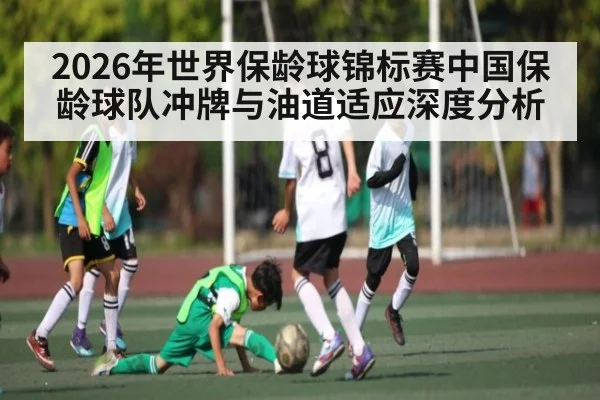 2026年世界保龄球锦标赛中国保龄球队冲牌与油道适应深度分析